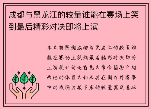成都与黑龙江的较量谁能在赛场上笑到最后精彩对决即将上演