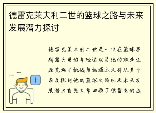 德雷克莱夫利二世的篮球之路与未来发展潜力探讨
