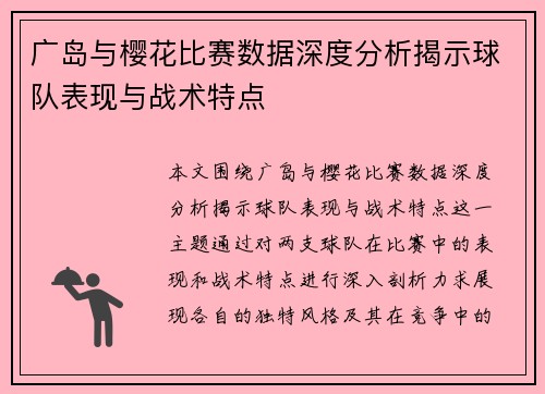 广岛与樱花比赛数据深度分析揭示球队表现与战术特点