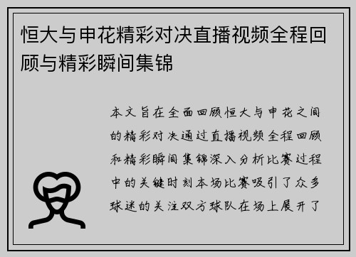 恒大与申花精彩对决直播视频全程回顾与精彩瞬间集锦