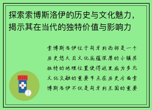 探索索博斯洛伊的历史与文化魅力，揭示其在当代的独特价值与影响力