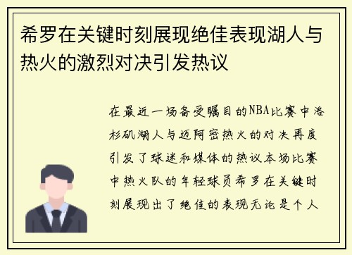 希罗在关键时刻展现绝佳表现湖人与热火的激烈对决引发热议
