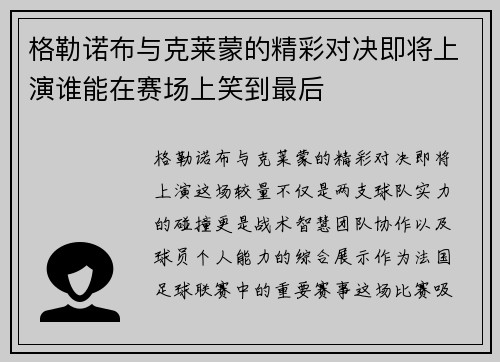 格勒诺布与克莱蒙的精彩对决即将上演谁能在赛场上笑到最后