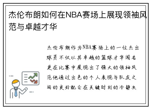 杰伦布朗如何在NBA赛场上展现领袖风范与卓越才华