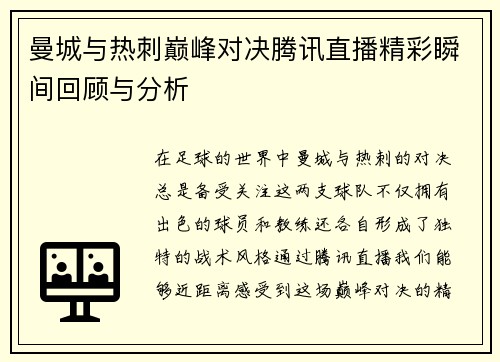 曼城与热刺巅峰对决腾讯直播精彩瞬间回顾与分析