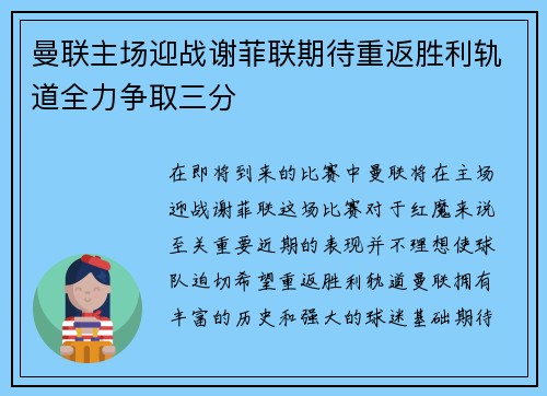 曼联主场迎战谢菲联期待重返胜利轨道全力争取三分