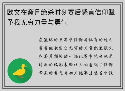 欧文在斋月绝杀时刻赛后感言信仰赋予我无穷力量与勇气