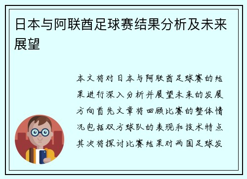 日本与阿联酋足球赛结果分析及未来展望