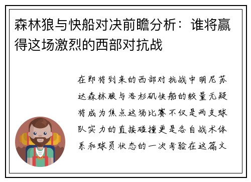 森林狼与快船对决前瞻分析：谁将赢得这场激烈的西部对抗战