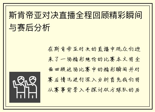 斯肯帝亚对决直播全程回顾精彩瞬间与赛后分析