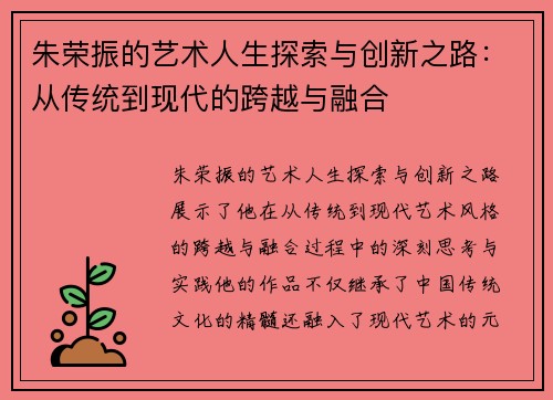 朱荣振的艺术人生探索与创新之路：从传统到现代的跨越与融合