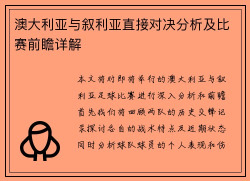 澳大利亚与叙利亚直接对决分析及比赛前瞻详解