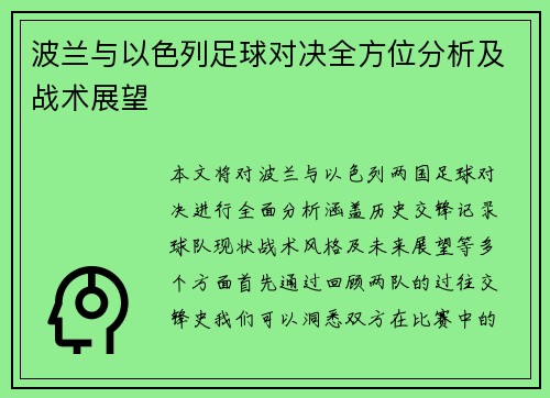 波兰与以色列足球对决全方位分析及战术展望