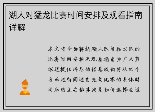 湖人对猛龙比赛时间安排及观看指南详解