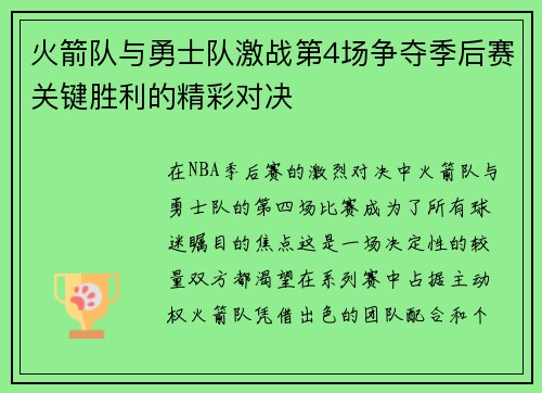 火箭队与勇士队激战第4场争夺季后赛关键胜利的精彩对决
