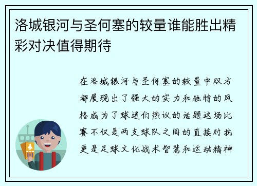 洛城银河与圣何塞的较量谁能胜出精彩对决值得期待