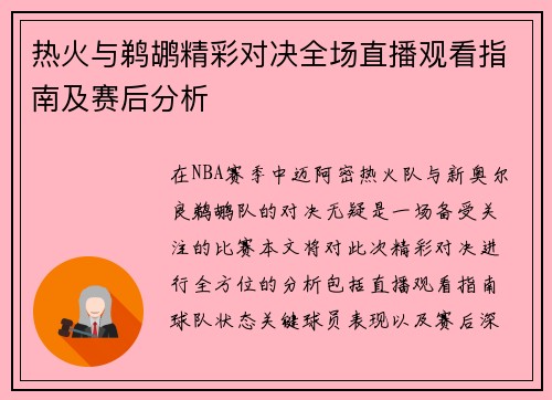 热火与鹈鹕精彩对决全场直播观看指南及赛后分析