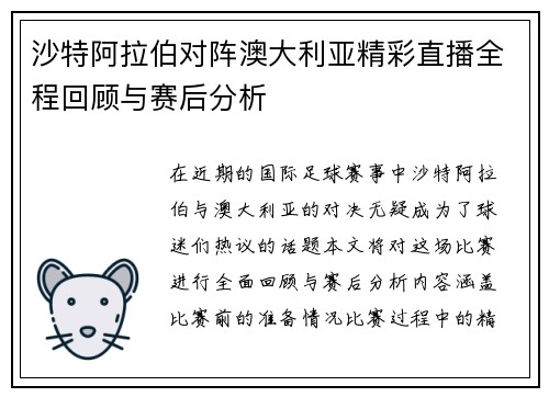 沙特阿拉伯对阵澳大利亚精彩直播全程回顾与赛后分析