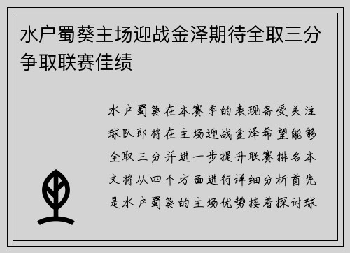 水户蜀葵主场迎战金泽期待全取三分争取联赛佳绩