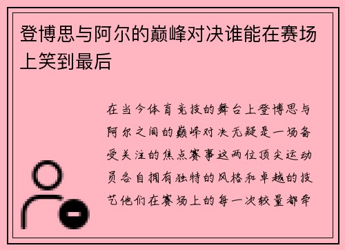 登博思与阿尔的巅峰对决谁能在赛场上笑到最后