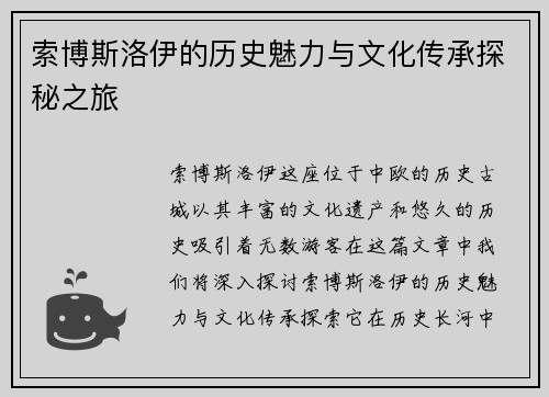索博斯洛伊的历史魅力与文化传承探秘之旅