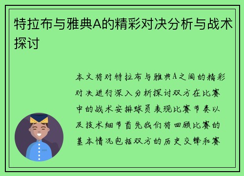 特拉布与雅典A的精彩对决分析与战术探讨