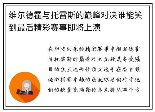 维尔德霍与托雷斯的巅峰对决谁能笑到最后精彩赛事即将上演
