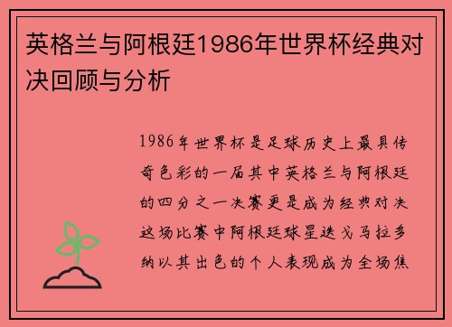 英格兰与阿根廷1986年世界杯经典对决回顾与分析