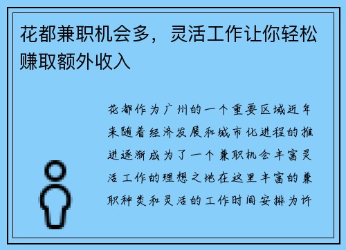 花都兼职机会多，灵活工作让你轻松赚取额外收入