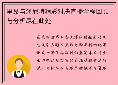 里昂与泽尼特精彩对决直播全程回顾与分析尽在此处