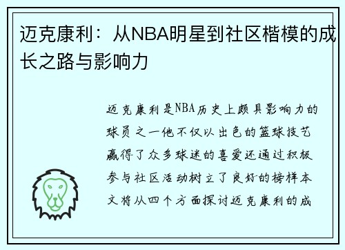 迈克康利：从NBA明星到社区楷模的成长之路与影响力