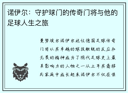 诺伊尔：守护球门的传奇门将与他的足球人生之旅
