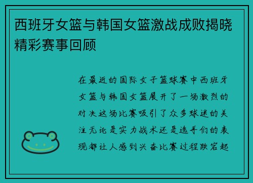 西班牙女篮与韩国女篮激战成败揭晓精彩赛事回顾