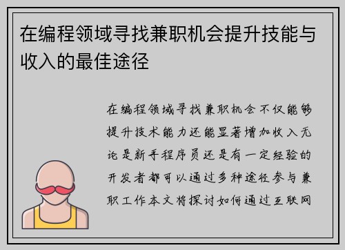 在编程领域寻找兼职机会提升技能与收入的最佳途径