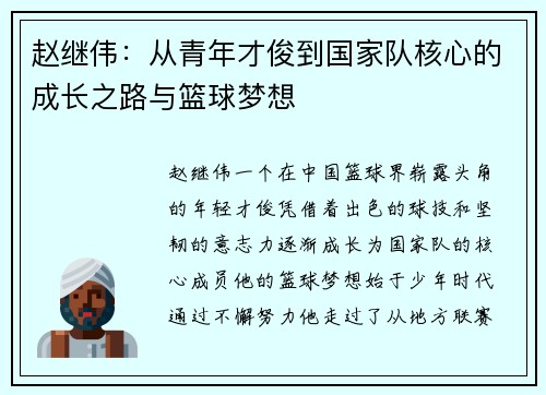 赵继伟：从青年才俊到国家队核心的成长之路与篮球梦想