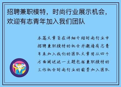 招聘兼职模特，时尚行业展示机会，欢迎有志青年加入我们团队