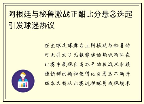 阿根廷与秘鲁激战正酣比分悬念迭起引发球迷热议