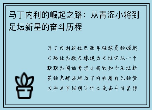 马丁内利的崛起之路：从青涩小将到足坛新星的奋斗历程