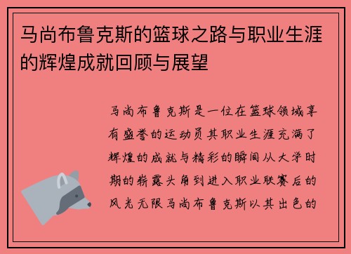 马尚布鲁克斯的篮球之路与职业生涯的辉煌成就回顾与展望