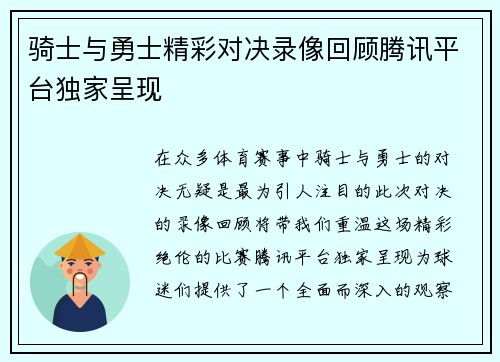 骑士与勇士精彩对决录像回顾腾讯平台独家呈现