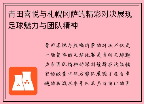 青田喜悦与札幌冈萨的精彩对决展现足球魅力与团队精神