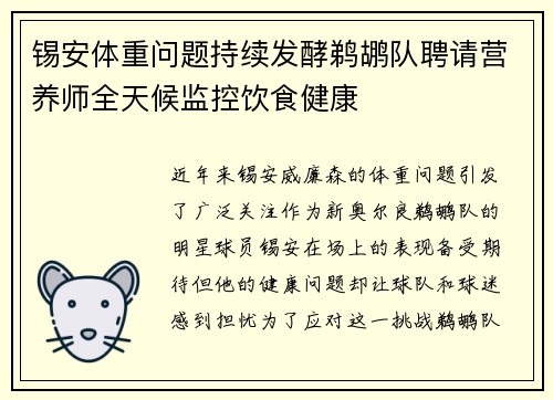 锡安体重问题持续发酵鹈鹕队聘请营养师全天候监控饮食健康
