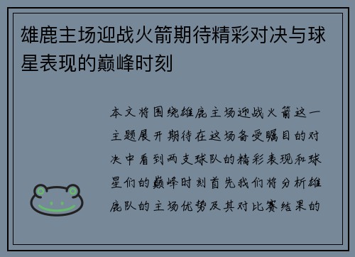 雄鹿主场迎战火箭期待精彩对决与球星表现的巅峰时刻