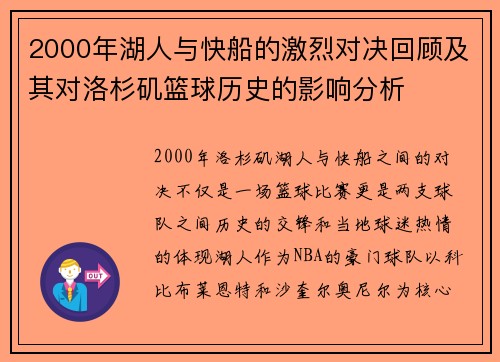 2000年湖人与快船的激烈对决回顾及其对洛杉矶篮球历史的影响分析