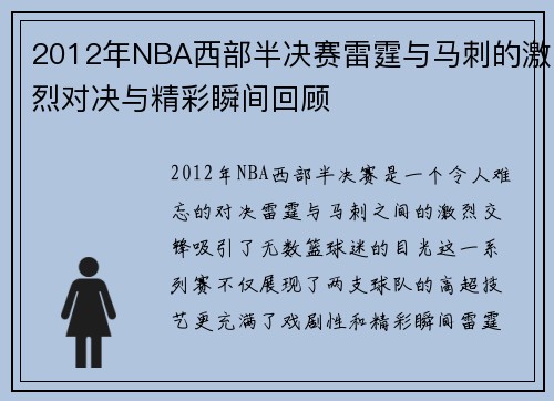 2012年NBA西部半决赛雷霆与马刺的激烈对决与精彩瞬间回顾