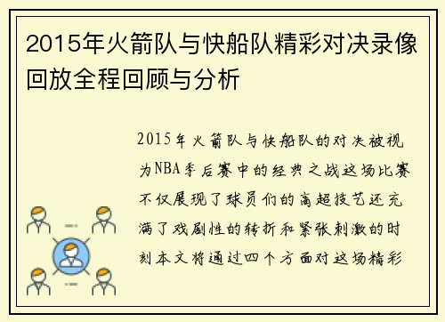2015年火箭队与快船队精彩对决录像回放全程回顾与分析