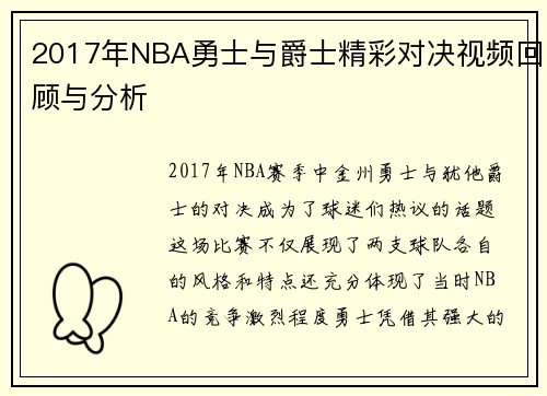 2017年NBA勇士与爵士精彩对决视频回顾与分析