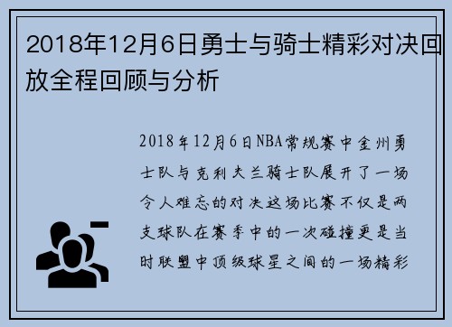 2018年12月6日勇士与骑士精彩对决回放全程回顾与分析
