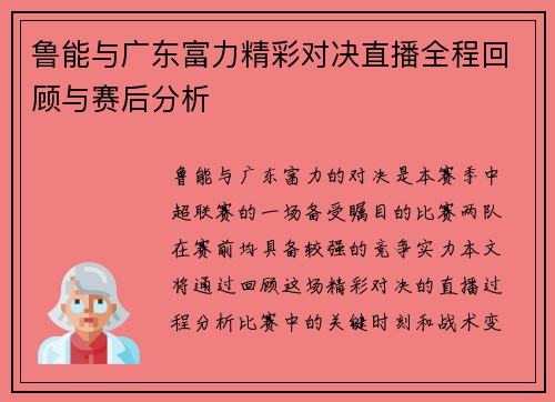鲁能与广东富力精彩对决直播全程回顾与赛后分析