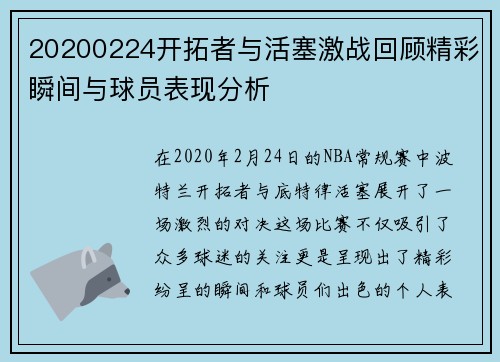 20200224开拓者与活塞激战回顾精彩瞬间与球员表现分析